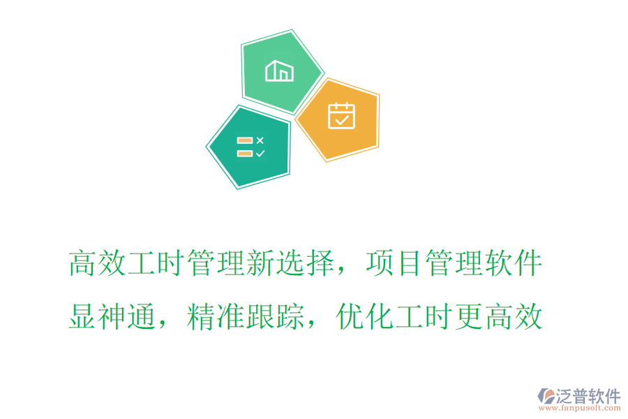 高效工時管理新選擇，項目管理軟件顯神通，精準(zhǔn)跟蹤，優(yōu)化工時更高效