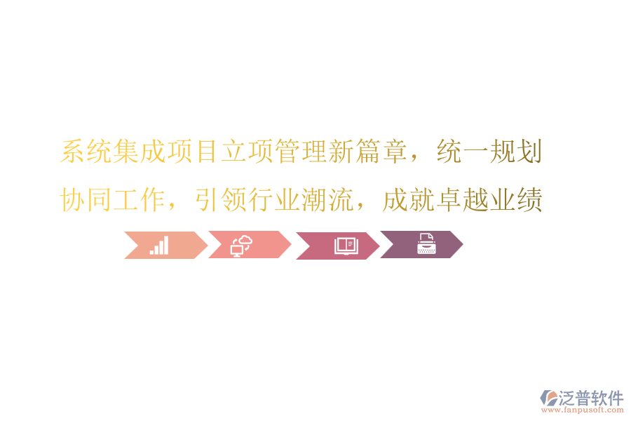 系統(tǒng)集成項(xiàng)目立項(xiàng)管理新篇章，統(tǒng)一規(guī)劃，協(xié)同工作，引領(lǐng)行業(yè)潮流，成就卓越業(yè)績(jī)!