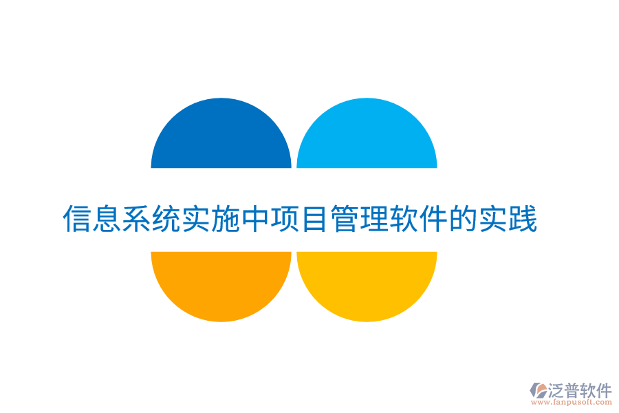信息系統(tǒng)實(shí)施中項(xiàng)目管理軟件的實(shí)踐