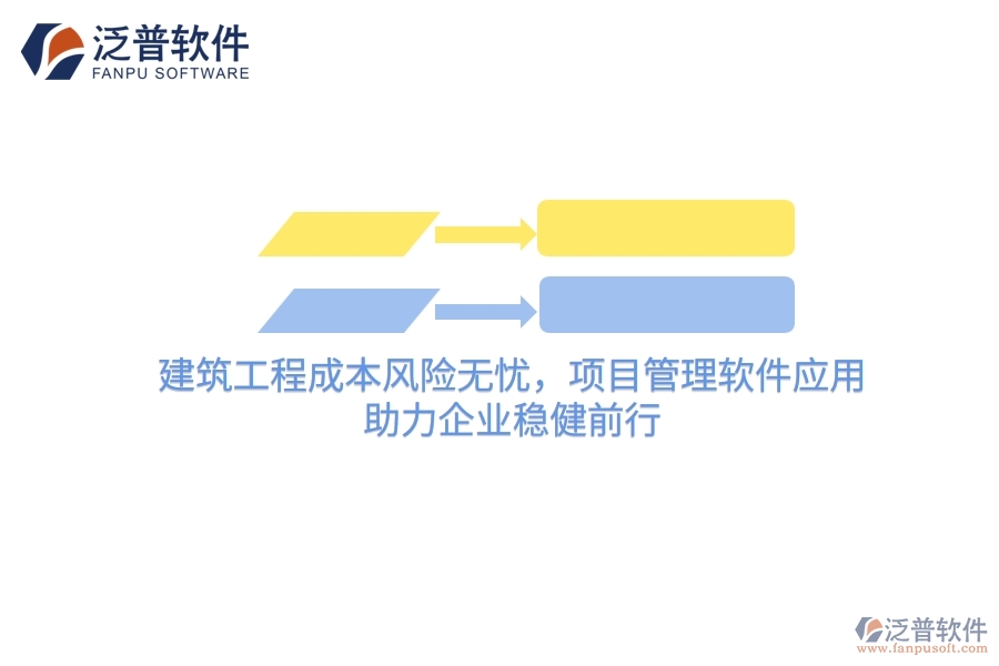 建筑工程成本風險無憂，項目管理軟件應(yīng)用，助力企業(yè)穩(wěn)健前行