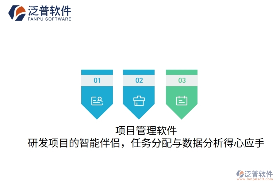 項(xiàng)目管理軟件：研發(fā)項(xiàng)目的智能伴侶，任務(wù)分配與數(shù)據(jù)分析得心應(yīng)手
