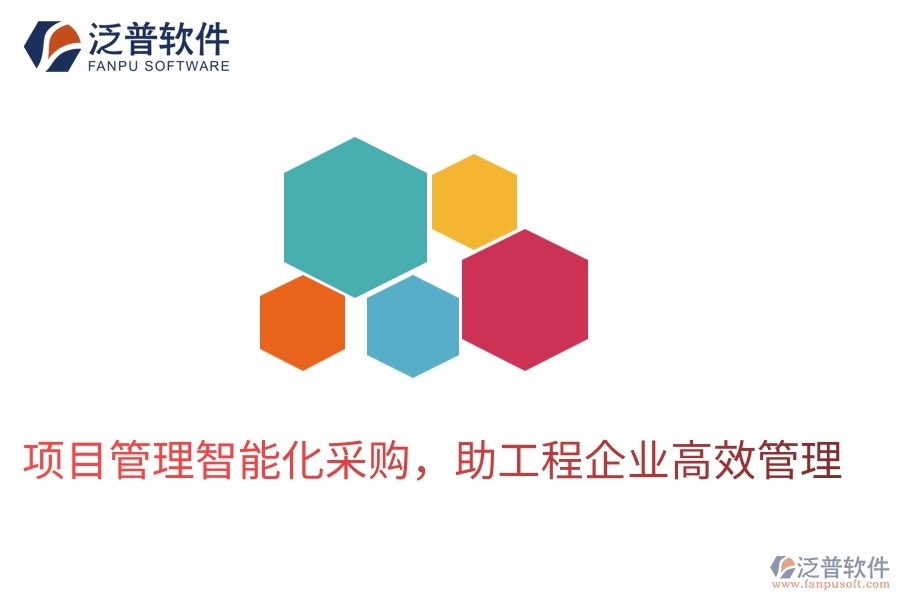 項(xiàng)目管理智能化采購，助工程企業(yè)高效管理