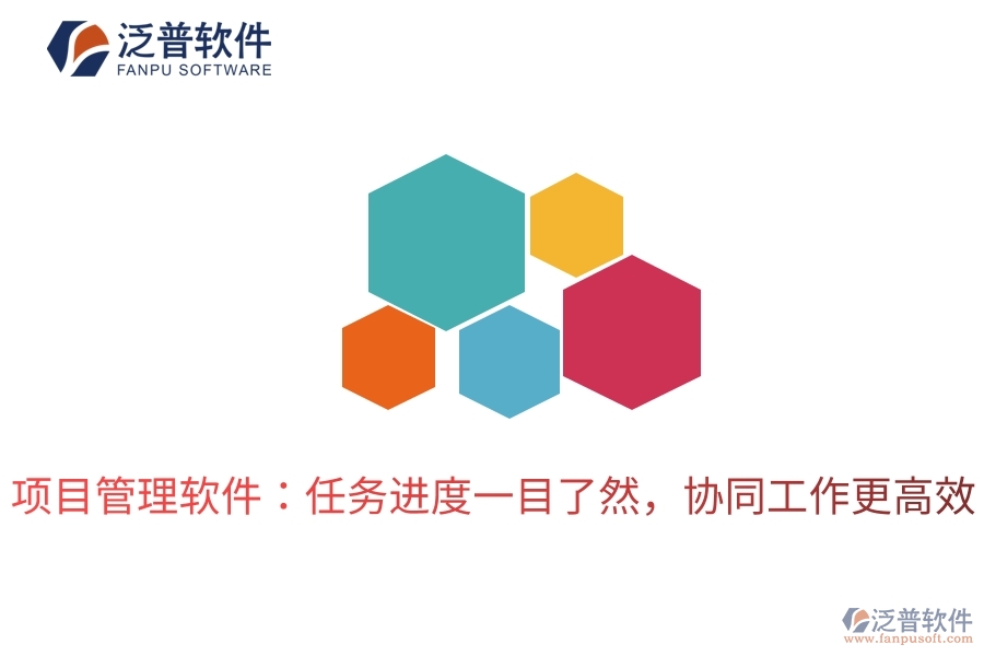 項(xiàng)目管理軟件：任務(wù)進(jìn)度一目了然，協(xié)同工作更高效