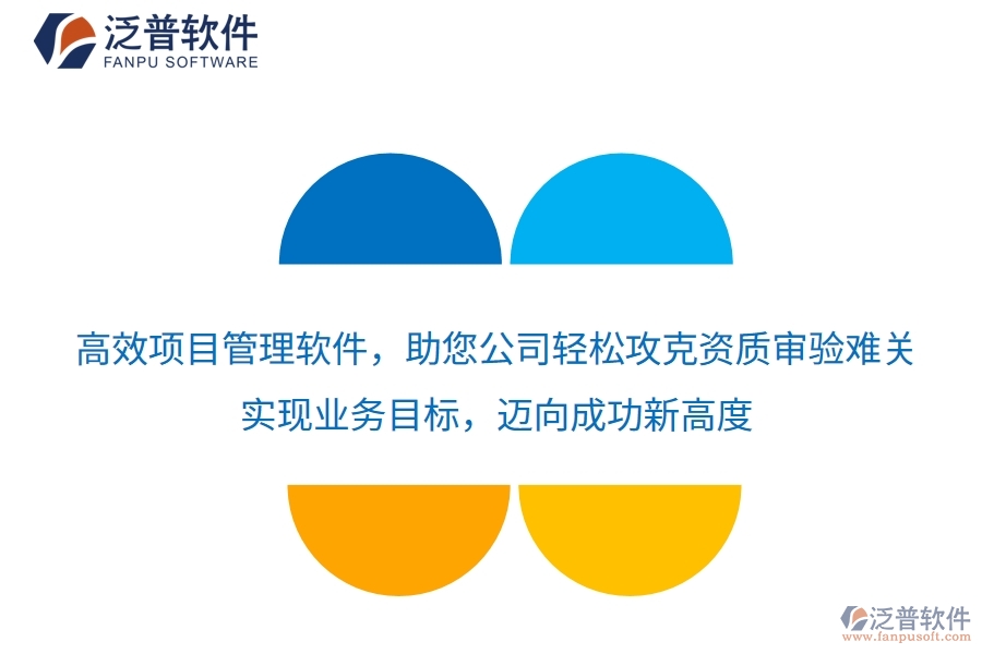 高效項目管理軟件，助您公司輕松攻克資質(zhì)審驗難關(guān)，實現(xiàn)業(yè)務(wù)目標(biāo)，邁向成功新高度