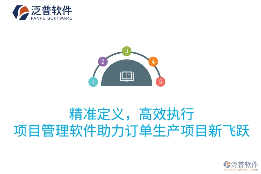 精準(zhǔn)定義，高效執(zhí)行：項(xiàng)目管理軟件助力訂單生產(chǎn)項(xiàng)目新飛躍