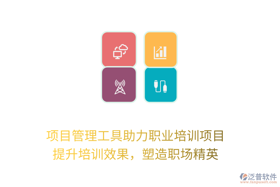 項(xiàng)目管理工具助力職業(yè)培訓(xùn)項(xiàng)目， 提升培訓(xùn)效果，塑造職場精英