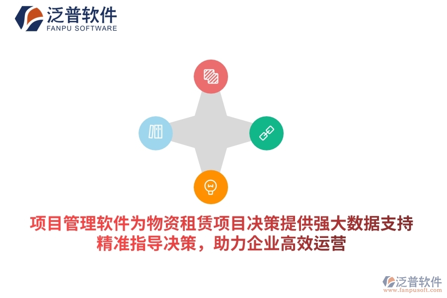 項目管理軟件為物資租賃項目決策提供強大數(shù)據(jù)支持，精準指導決策，助力企業(yè)高效運營