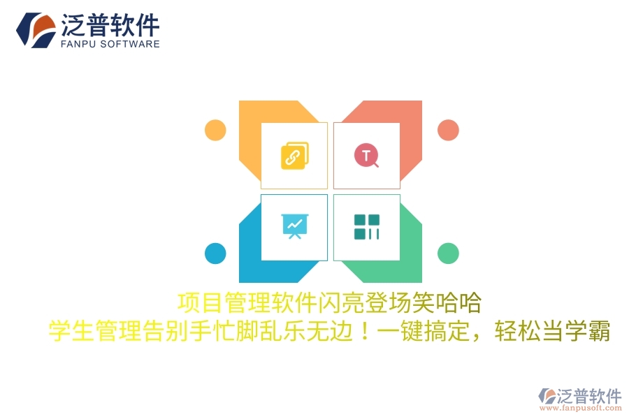 項(xiàng)目管理軟件閃亮登場(chǎng)笑哈哈，學(xué)生管理告別手忙腳亂樂(lè)無(wú)邊！一鍵搞定，輕松當(dāng)學(xué)霸