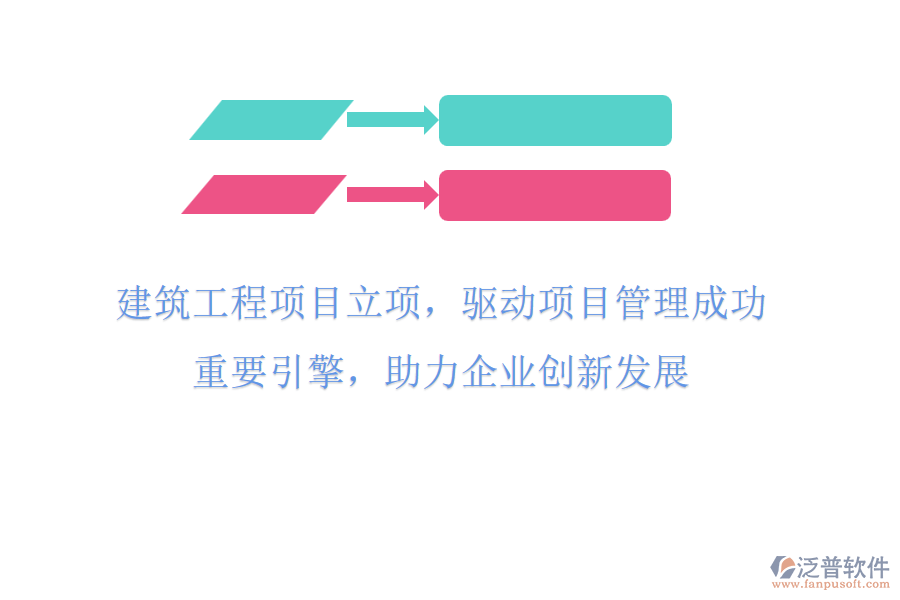 建筑工程項(xiàng)目立項(xiàng)，驅(qū)動(dòng)項(xiàng)目管理成功重要引擎，助力企業(yè)創(chuàng)新發(fā)展