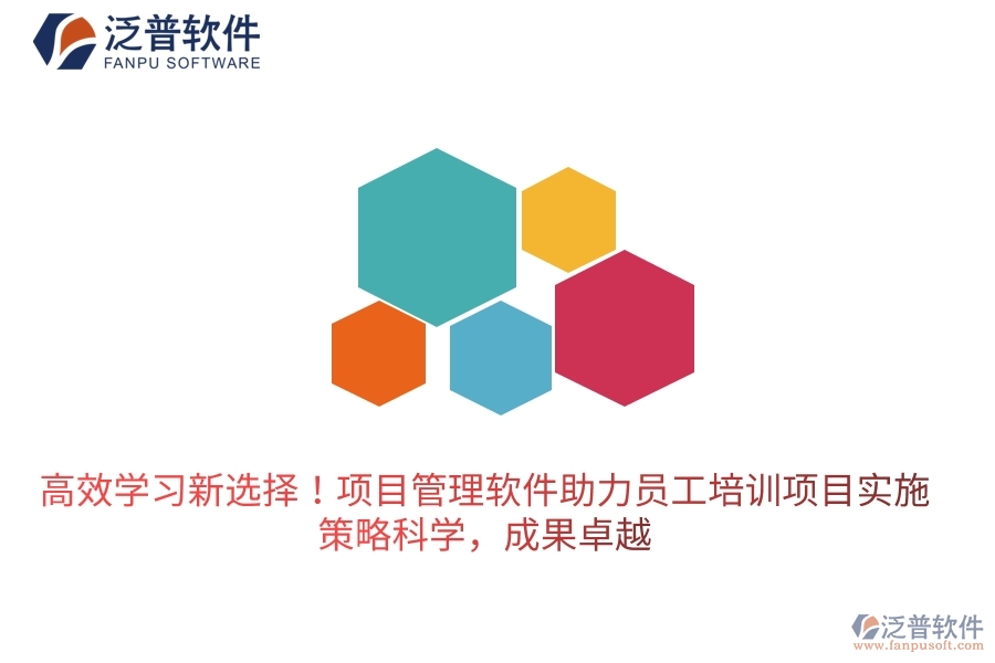高效學(xué)習(xí)新選擇！項(xiàng)目管理軟件助力員工培訓(xùn)項(xiàng)目實(shí)施，策略科學(xué)，成果卓越