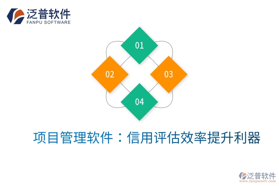 項目管理軟件：信用評估效率提升利器