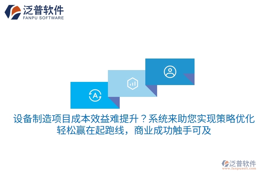 設(shè)備制造項(xiàng)目成本效益難提升？項(xiàng)目管理系統(tǒng)來助您實(shí)現(xiàn)策略優(yōu)化，輕松贏在起跑線，商業(yè)成功觸手可及
