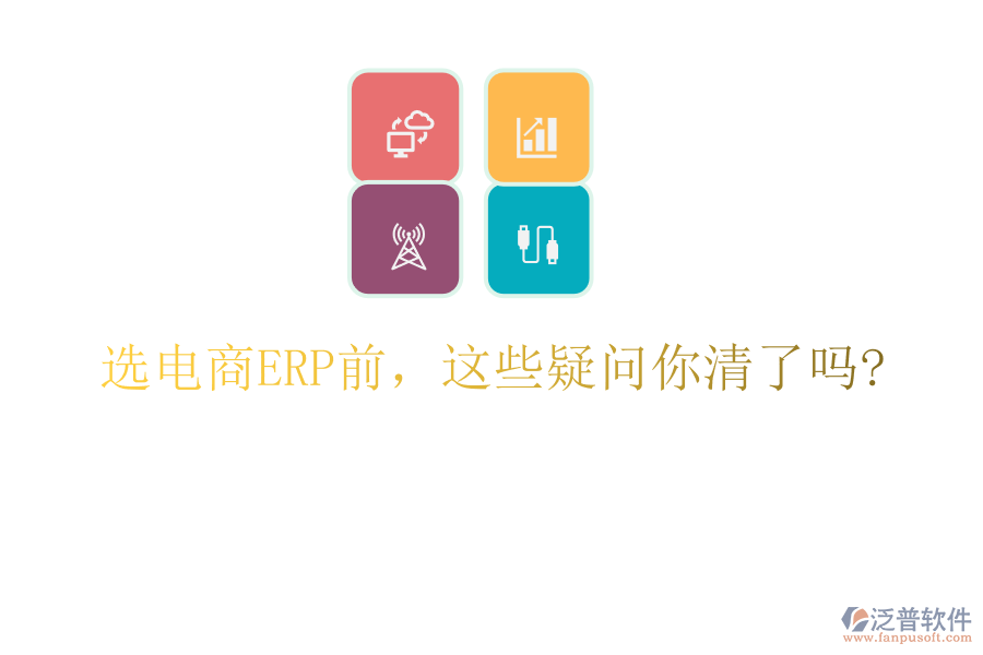 選電商ERP前，這些疑問你清了嗎?