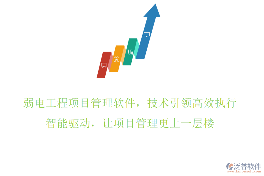 弱電工程項(xiàng)目管理軟件，技術(shù)引領(lǐng)高效執(zhí)行，智能驅(qū)動(dòng)，讓項(xiàng)目管理更上一層樓