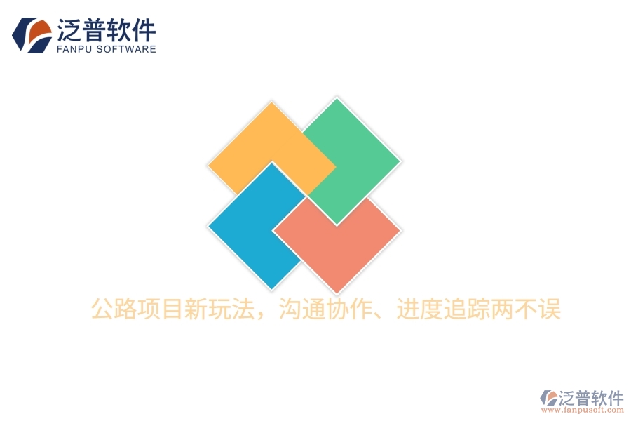 公路項(xiàng)目新玩法，溝通協(xié)作、進(jìn)度追蹤兩不誤