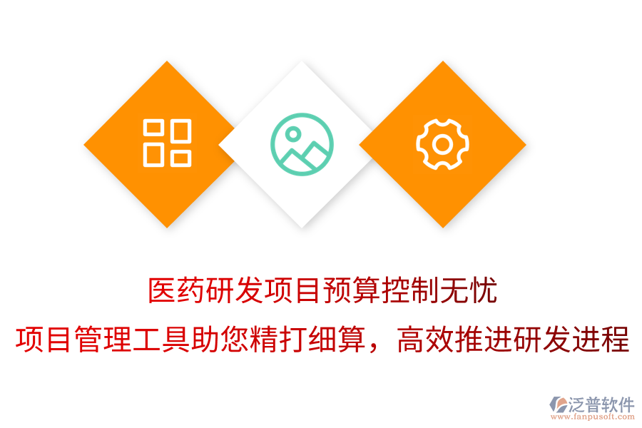 醫(yī)藥研發(fā)項目預算控制無憂，項目管理工具助您精打細算，高效推進研發(fā)進程