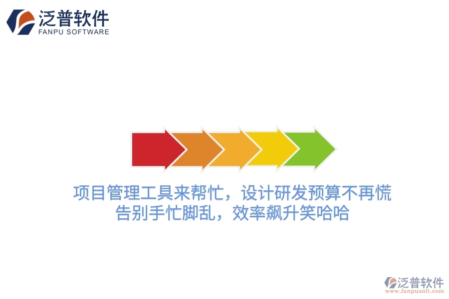 項目管理工具來幫忙，設(shè)計研發(fā)預算不再慌！告別手忙腳亂，效率飆升笑哈哈