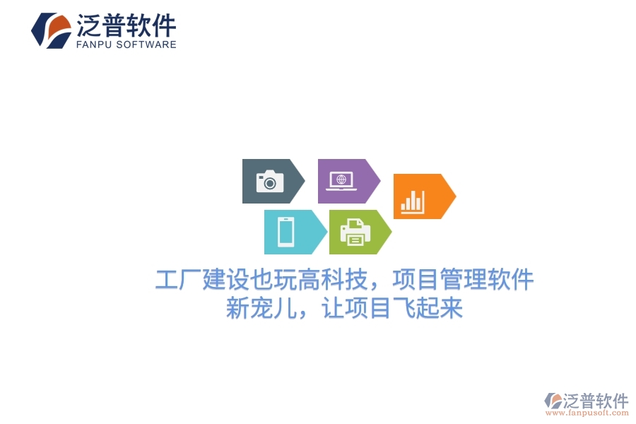 工廠建設(shè)也玩高科技，項目管理軟件：新寵兒，讓項目飛起來