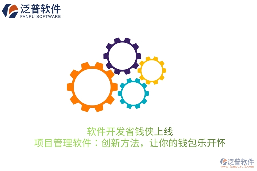 軟件開(kāi)發(fā)省錢(qián)俠上線！項(xiàng)目管理軟件：創(chuàng)新方法，讓你的錢(qián)包樂(lè)開(kāi)懷