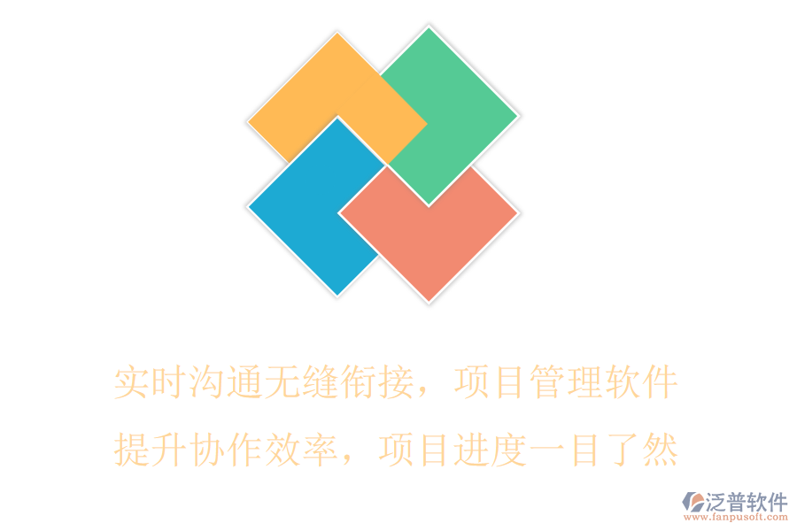 實(shí)時(shí)溝通無(wú)縫銜接，項(xiàng)目管理軟件提升協(xié)作效率，項(xiàng)目進(jìn)度一目了然