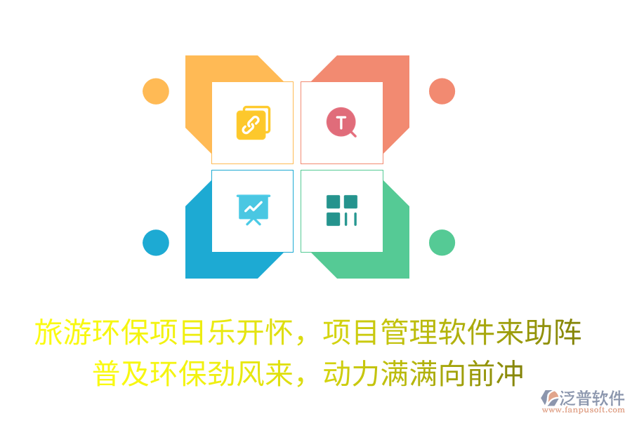旅游環(huán)保項(xiàng)目樂開懷，項(xiàng)目管理軟件來助陣！普及環(huán)保勁風(fēng)來，動(dòng)力滿滿向前沖！