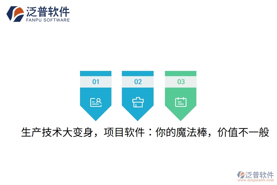 生產(chǎn)技術(shù)大變身，項目軟件：你的魔法棒，價值不一般