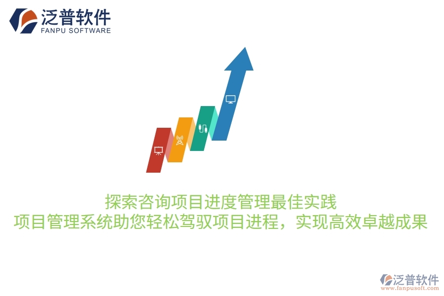 探索咨詢項(xiàng)目進(jìn)度管理最佳實(shí)踐，項(xiàng)目管理系統(tǒng)助您輕松駕馭項(xiàng)目進(jìn)程，實(shí)現(xiàn)高效卓越成果