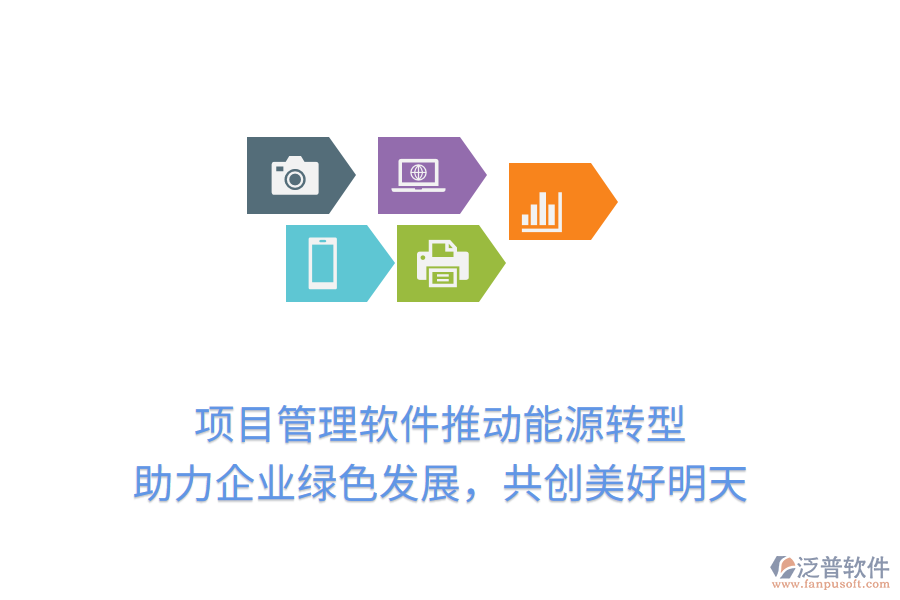 項(xiàng)目管理軟件推動(dòng)能源轉(zhuǎn)型， 助力企業(yè)綠色發(fā)展，共創(chuàng)美好明天