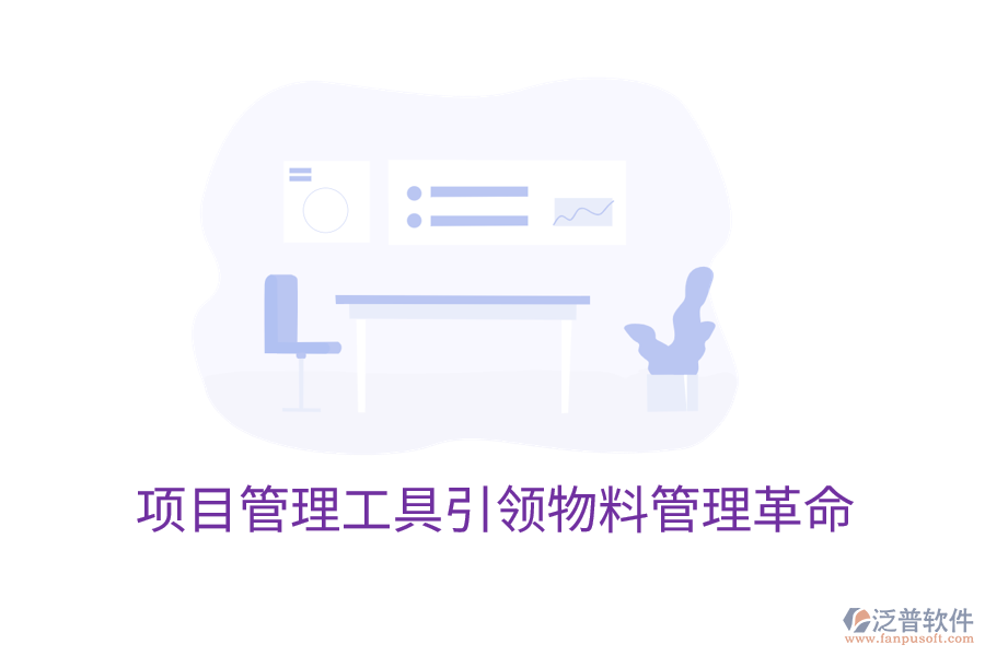 項目管理工具引領物料管理革命