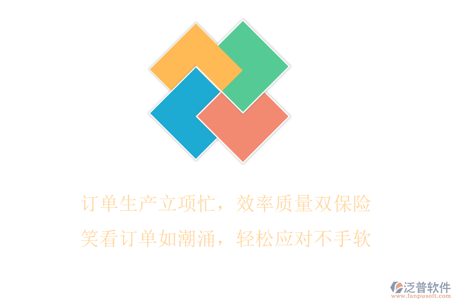 訂單生產(chǎn)立項忙，效率質(zhì)量雙保險，笑看訂單如潮涌，輕松應(yīng)對不手軟
