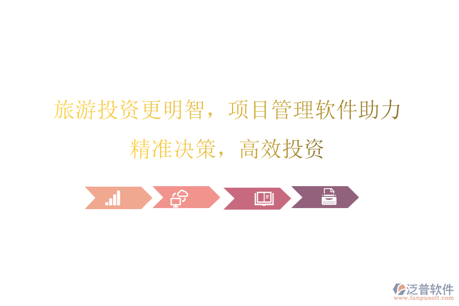 旅游投資更明智，項(xiàng)目管理軟件助力，精準(zhǔn)決策，高效投資