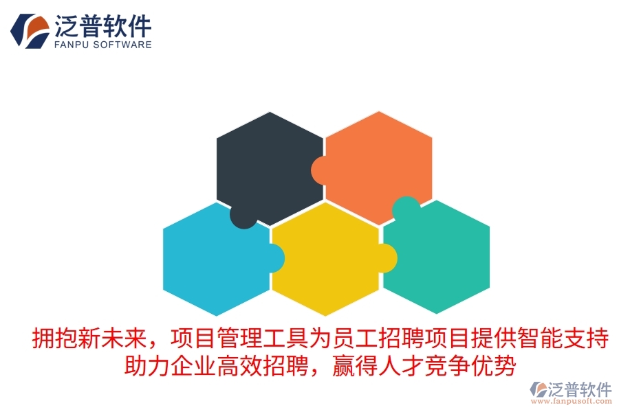 擁抱新未來，項目管理工具為員工招聘項目提供智能支持，助力企業(yè)高效招聘，贏得人才競爭優(yōu)勢
