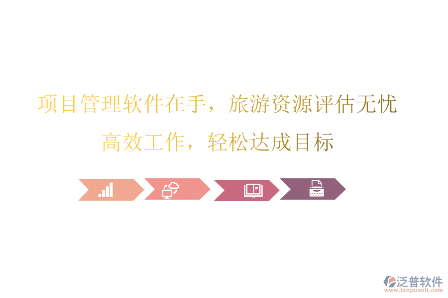 項(xiàng)目管理軟件在手，旅游資源評(píng)估無憂，高效工作，輕松達(dá)成目標(biāo)