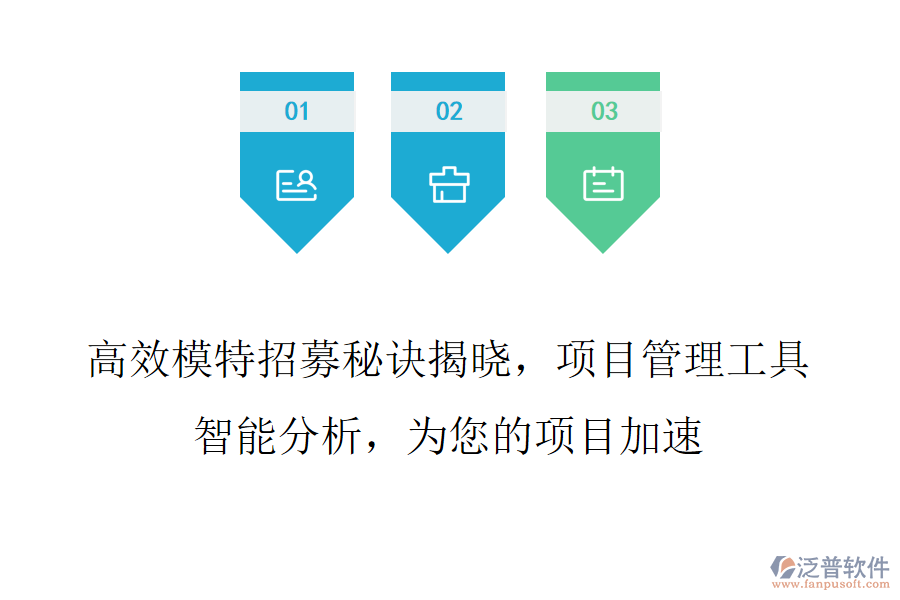 高效模特招募秘訣揭曉，項目管理工具智能分析，為您的項目加速