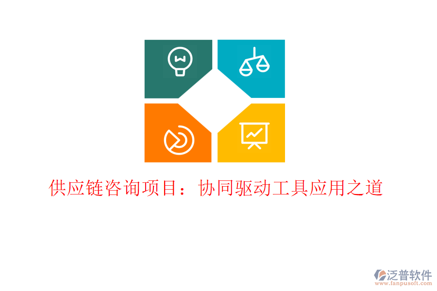 供應(yīng)鏈咨詢(xún)項(xiàng)目：協(xié)同驅(qū)動(dòng)工具應(yīng)用之道