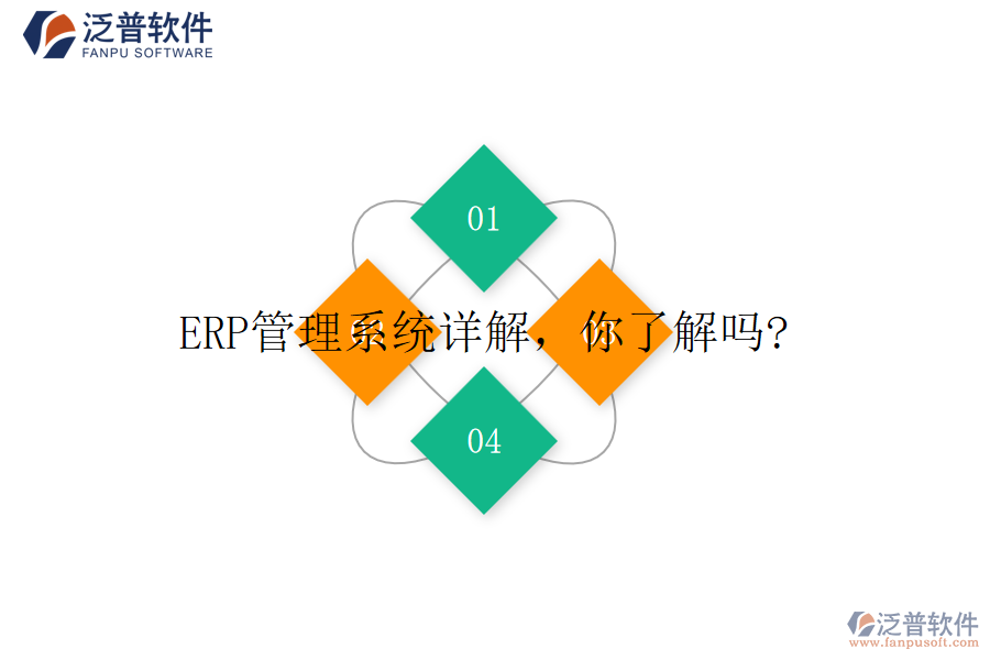 ERP管理系統(tǒng)詳解，你了解嗎?