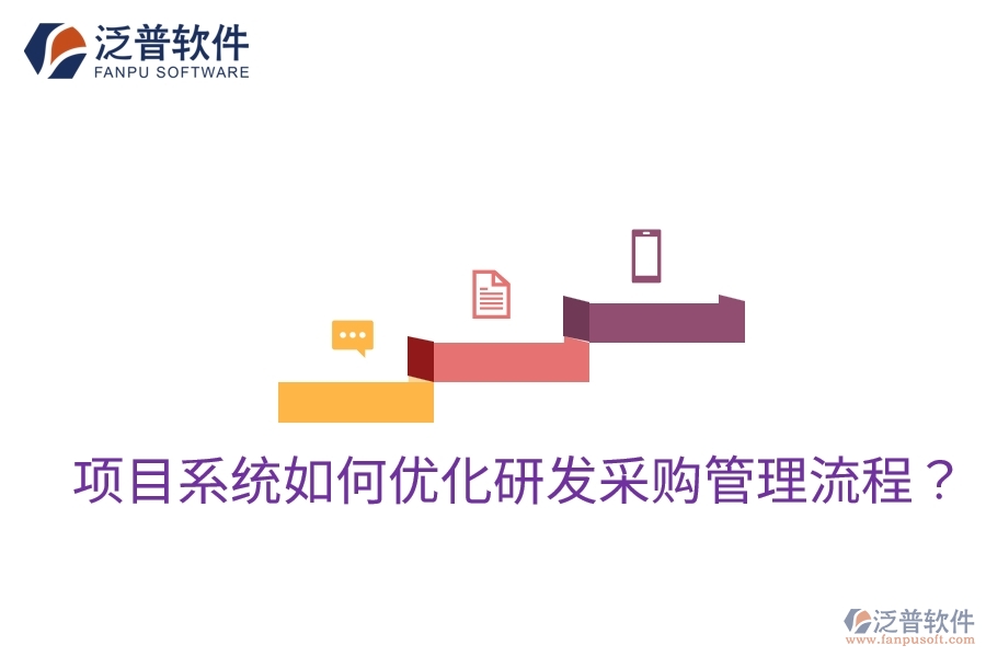 項(xiàng)目系統(tǒng)如何優(yōu)化研發(fā)采購管理流程？
