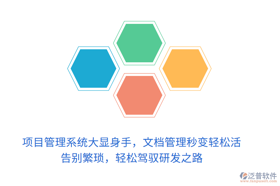 項目管理系統(tǒng)大顯身手，文檔管理秒變輕松活！ 告別繁瑣，輕松駕馭研發(fā)之路