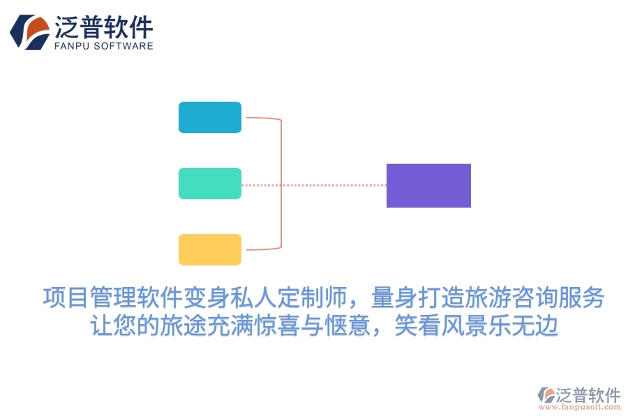 項目管理軟件變身私人定制師，量身打造旅游咨詢服務(wù)，讓您的旅途充滿驚喜與愜意，笑看風(fēng)景樂無邊