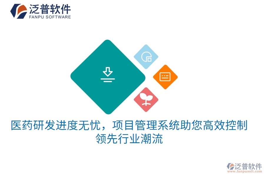 醫(yī)藥研發(fā)進(jìn)度無(wú)憂(yōu)，項(xiàng)目管理系統(tǒng)助您高效控制，領(lǐng)先行業(yè)潮流