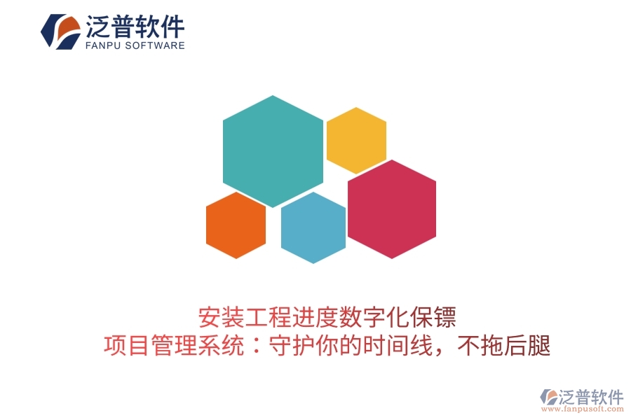 安裝工程進度數(shù)字化保鏢，項目管理系統(tǒng)：守護你的時間線，不拖后腿