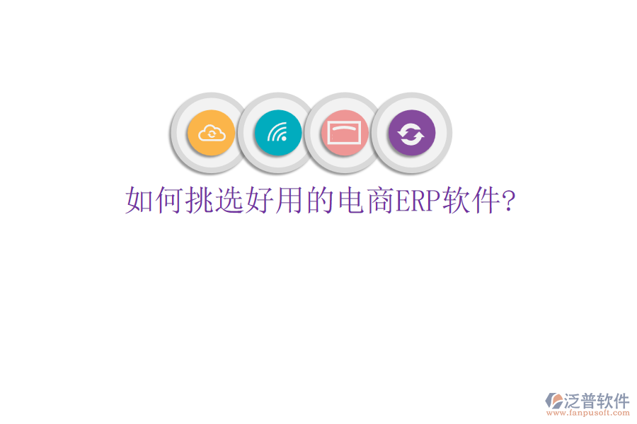 如何挑選好用的電商<a href=http://www.newsbd7.com/fanpuerp/ target=_blank class=infotextkey>ERP軟件</a>?