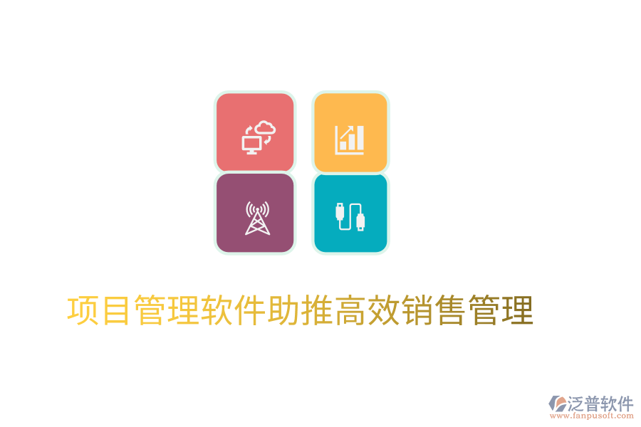 項(xiàng)目管理軟件助推高效銷(xiāo)售管理