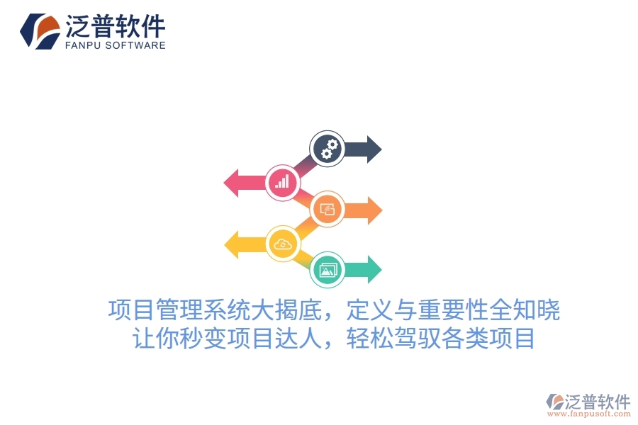 項目管理系統(tǒng)大揭底，定義與重要性全知曉！讓你秒變項目達人，輕松駕馭各類項目