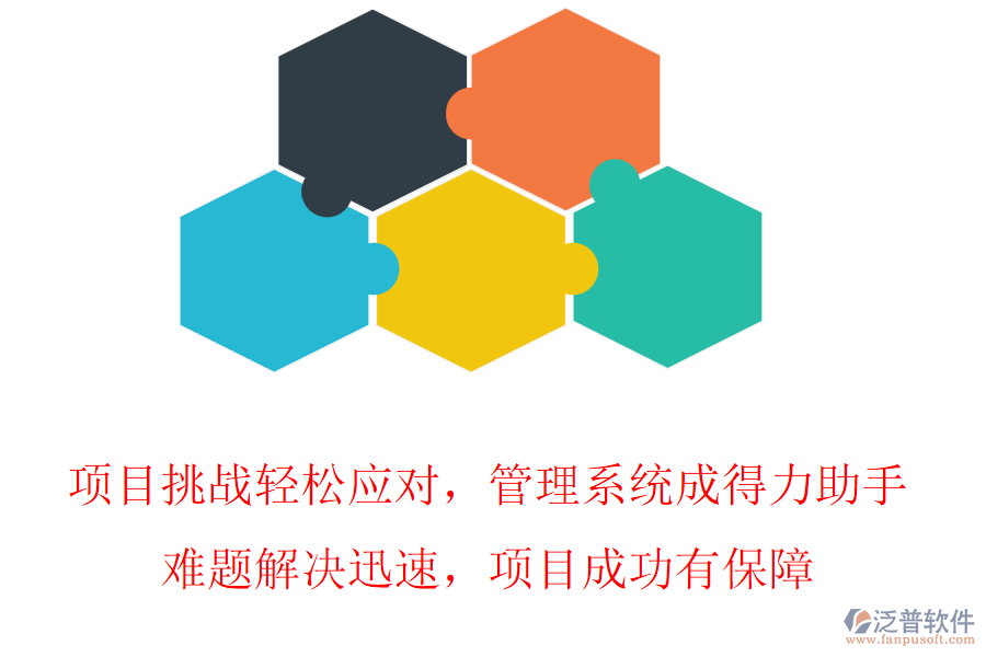 項(xiàng)目挑戰(zhàn)輕松應(yīng)對(duì)，管理系統(tǒng)成得力助手，難題解決迅速，項(xiàng)目成功有保障