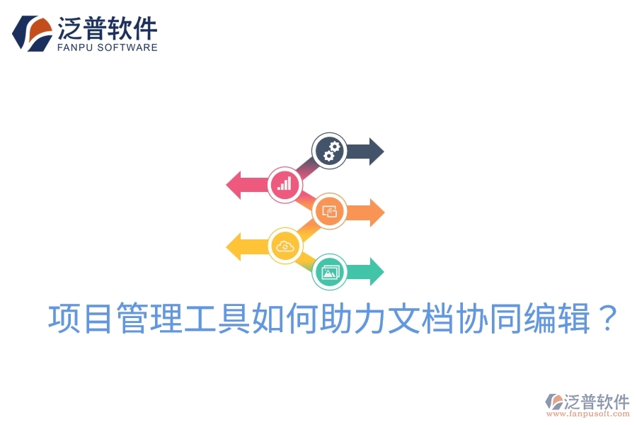 項(xiàng)目管理工具如何助力文檔協(xié)同編輯？