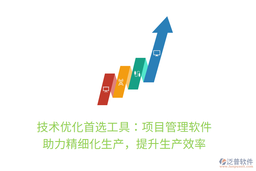 技術(shù)優(yōu)化首選工具：項目管理軟件， 助力精細化生產(chǎn)，提升生產(chǎn)效率