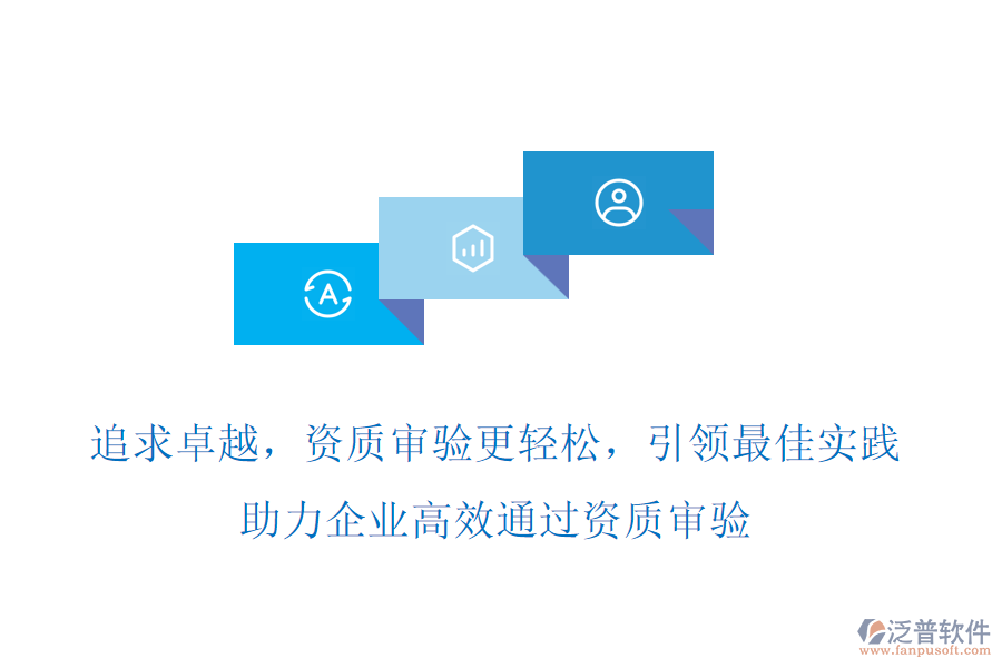 追求卓越，資質(zhì)審驗(yàn)更輕松，項(xiàng)目管理軟件引領(lǐng)最佳實(shí)踐，助力企業(yè)高效通過(guò)資質(zhì)審驗(yàn)