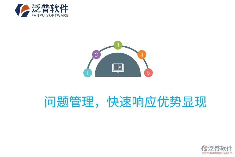 項目管理系統(tǒng)：問題管理，快速響應(yīng)優(yōu)勢顯現(xiàn)