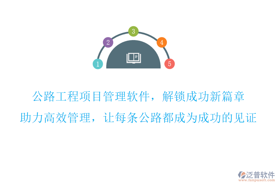 公路工程項目管理軟件，解鎖成功新篇章,助力高效管理，讓每條公路都成為成功的見證